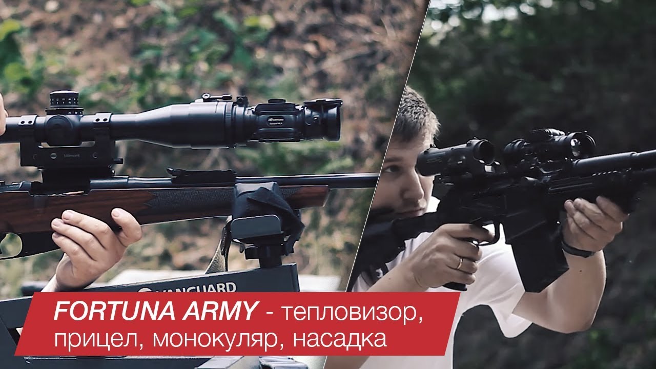 FORTUNA ARMY - тепловизор, прицел, монокуляр, насадка