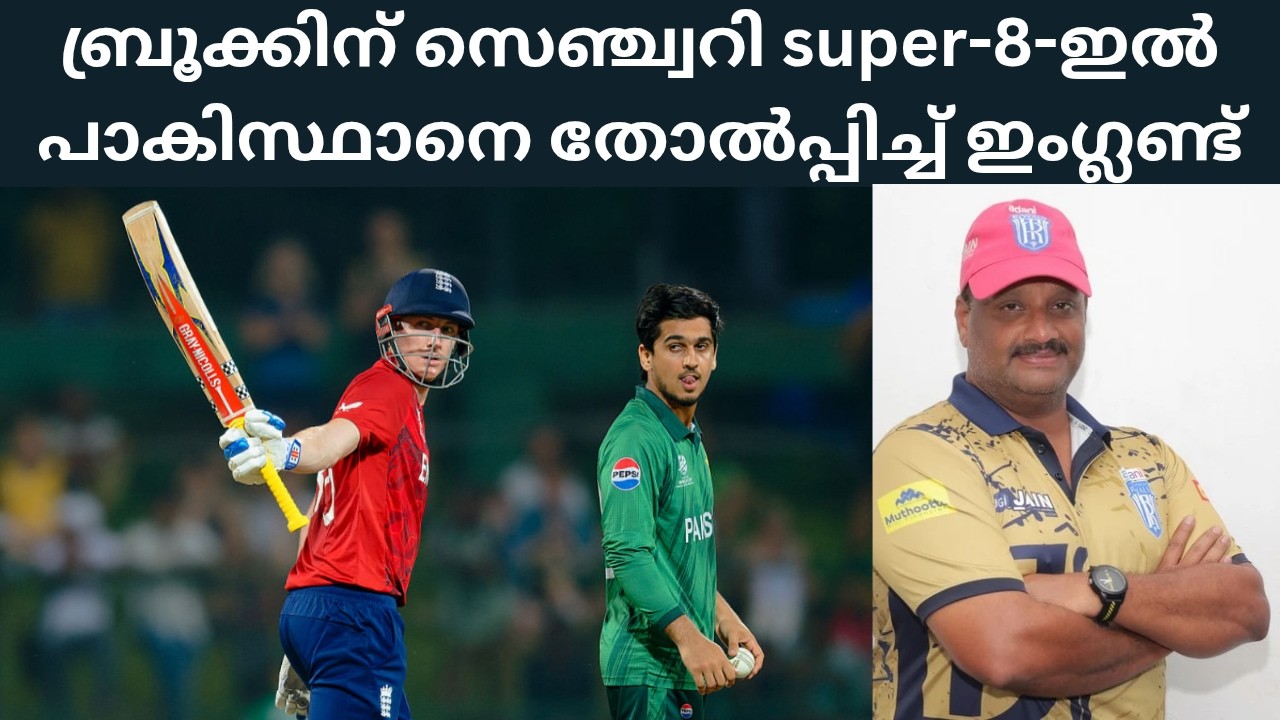 Super-8 England Vs Pakistan Review ll ഇംഗ്ലണ്ട് Vs പാകിസ്ഥാൻ മാച്ച് വിശകലനം🏏