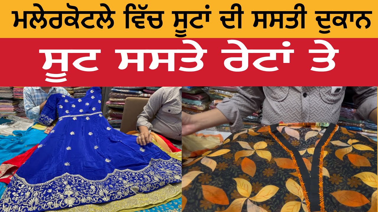 ਮਲੇਰਕੋਟਲੇ ਵਿੱਚ ਸੂਟਾਂ ਦੀ ਸਸਤੀ ਦੁਕਾਨ | ਸੂਟ ਸਸਤੇ ਰੇਟਾਂ ਤੇ | Malerkotla Suit Sale