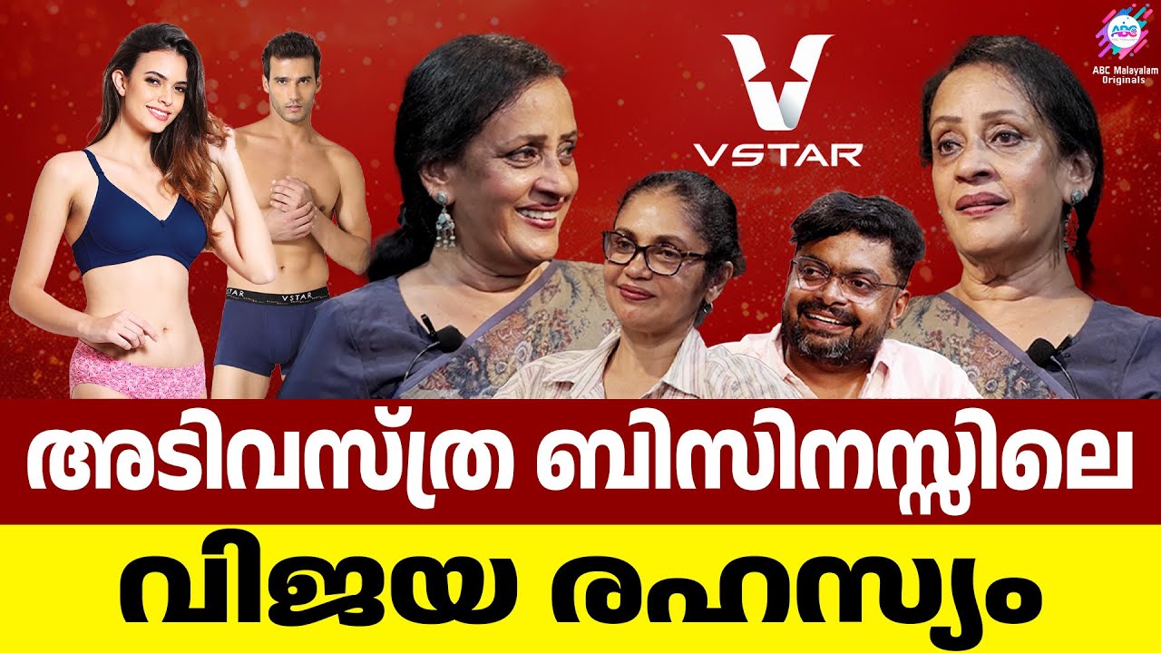 അടിവസ്ത്ര ബിസിനസ്സിലെ വിജയരഹസ്യം..!! | Sheela Kochouseph | V Star | V-Guard