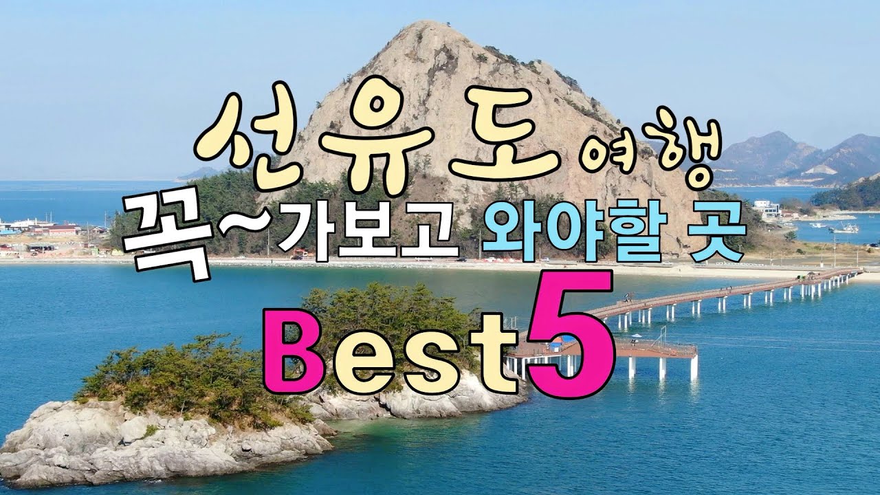 97.선유도 여행 추천코스Best 5.#선유도 #군산여행 #군산가볼만한곳