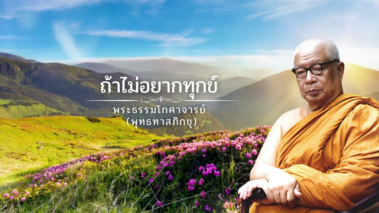 ถ้าไม่อยากทุกข์ 🙏พุทธทาสภิกขุ 🙏
