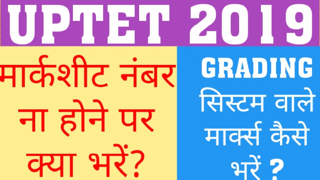 UPTET 2019 | MARKSHEET NO NOT AVAILABE | GRADING SYSTEM HOW TO FILL MARKS ?