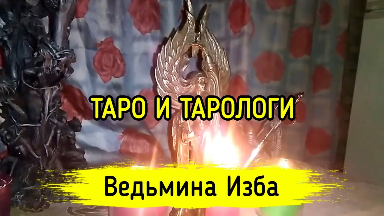 ТАРО И ТАРОЛОГИ. ВЕДЬМИНА ИЗБА ▶️ ИНГА ХОСРОЕВА