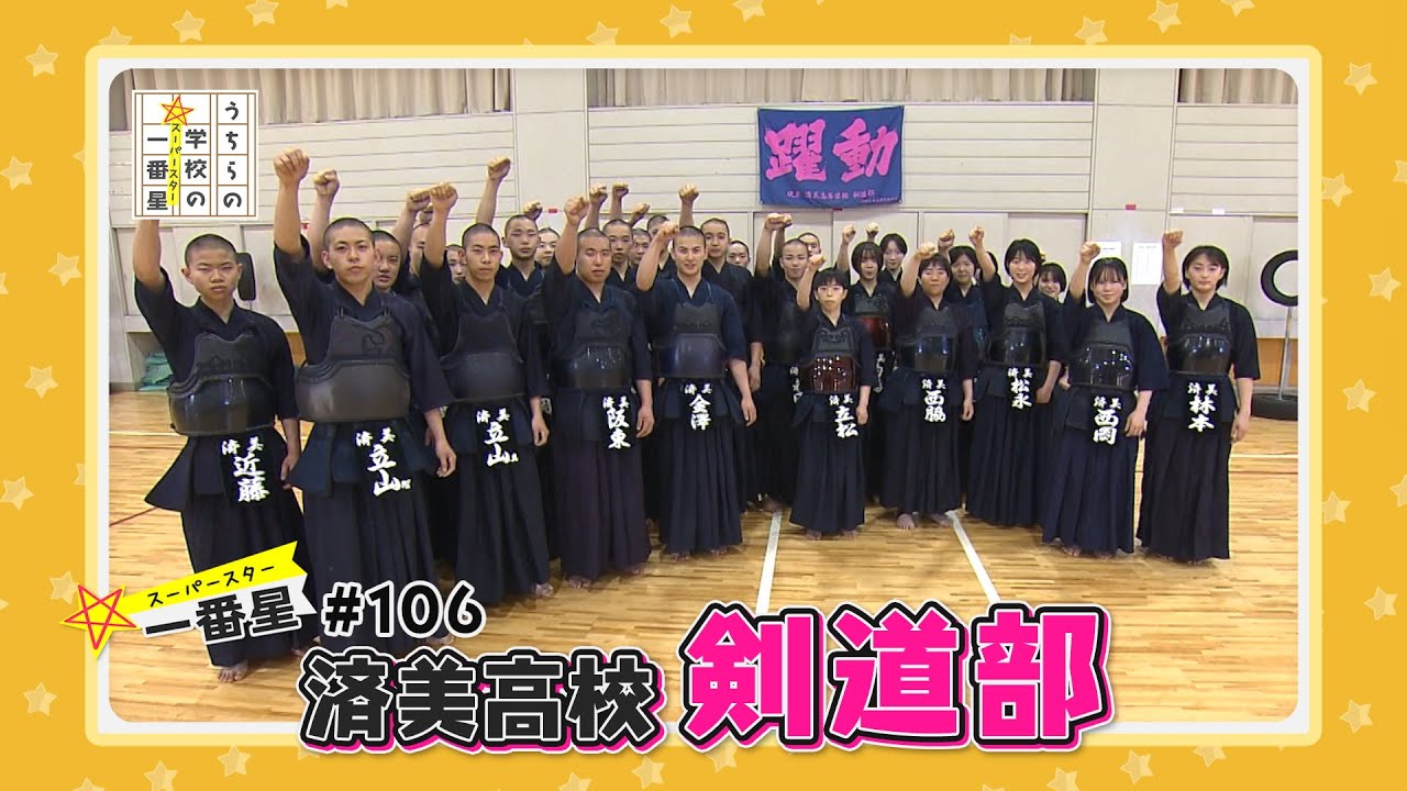 #106　済美高校/剣道部（うちらの学校の一番星）