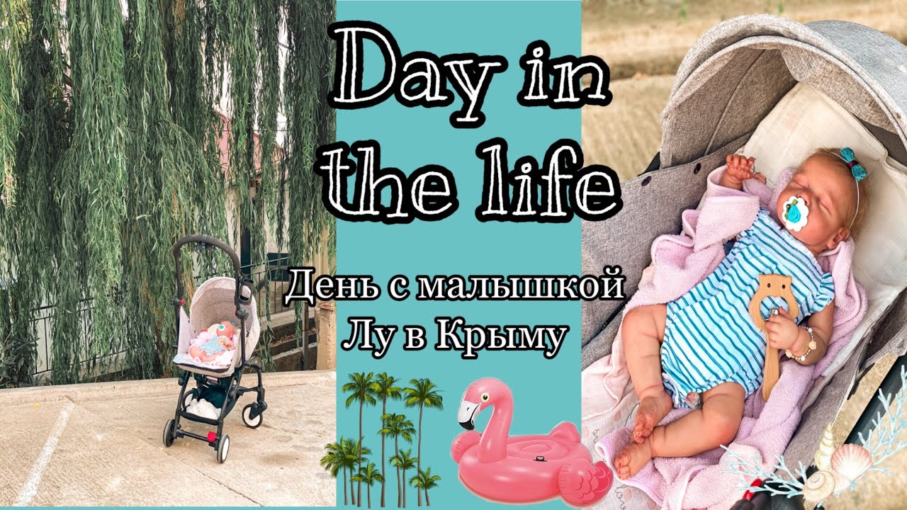 День в Крыму с малышкой Лу и Валерией. Видео с куклой реборн.