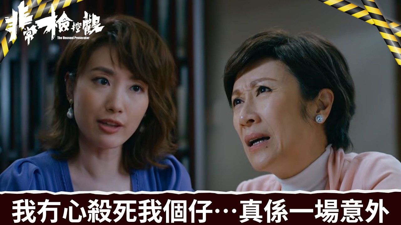 非常檢控觀｜第24集｜我冇心殺死我個仔…真係一場意外！｜非常檢控觀｜馬德鐘｜吳偉豪｜賴慰玲｜陳煒