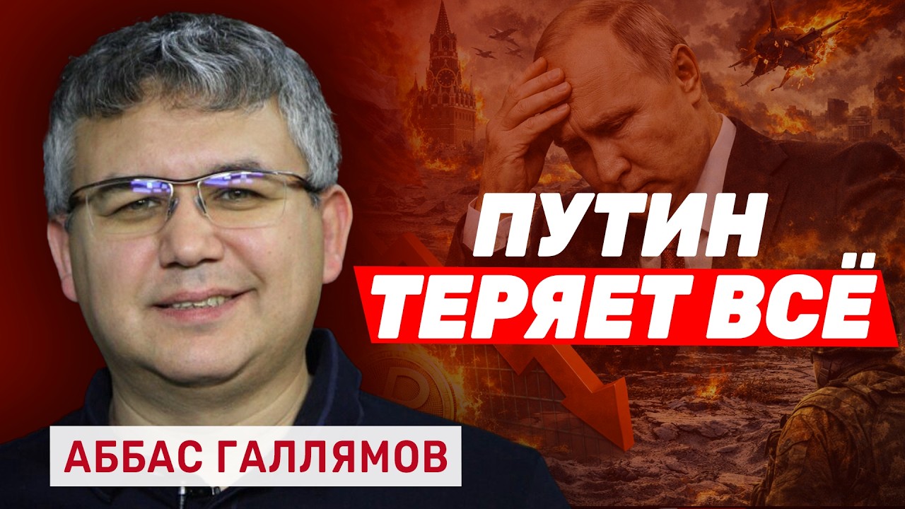 Аббас Галлямов. Глобальное фиаско Путина: почему он стремительно теряет союзников по всему миру