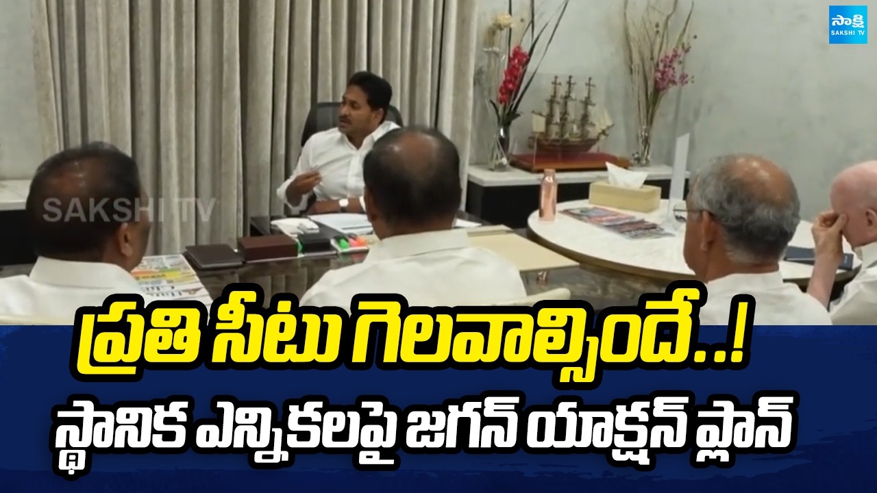 స్థానిక సమరానికి YSRCP సన్నద్ధం | YS Jagan Big Plan for Local Body Elections | @SakshiTV