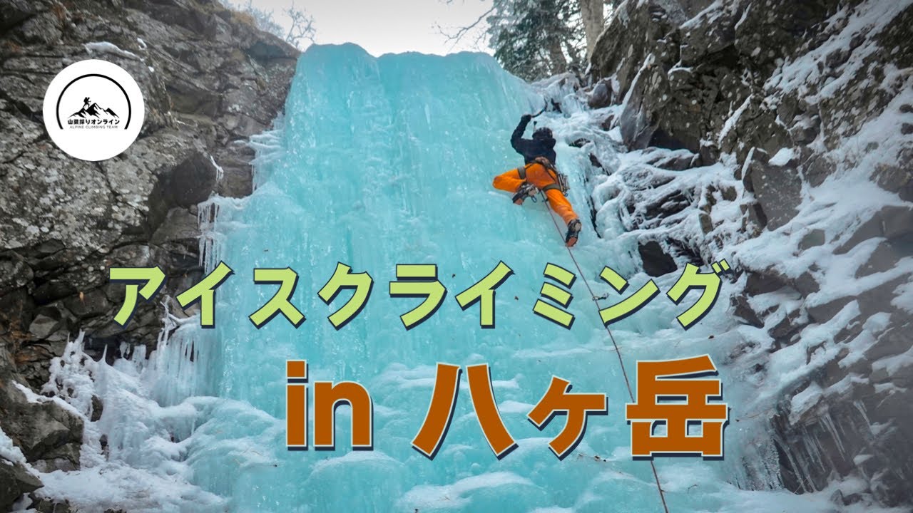 【アイスクライミング】八ヶ岳の広河原沢左俣で連続する滝を登る！