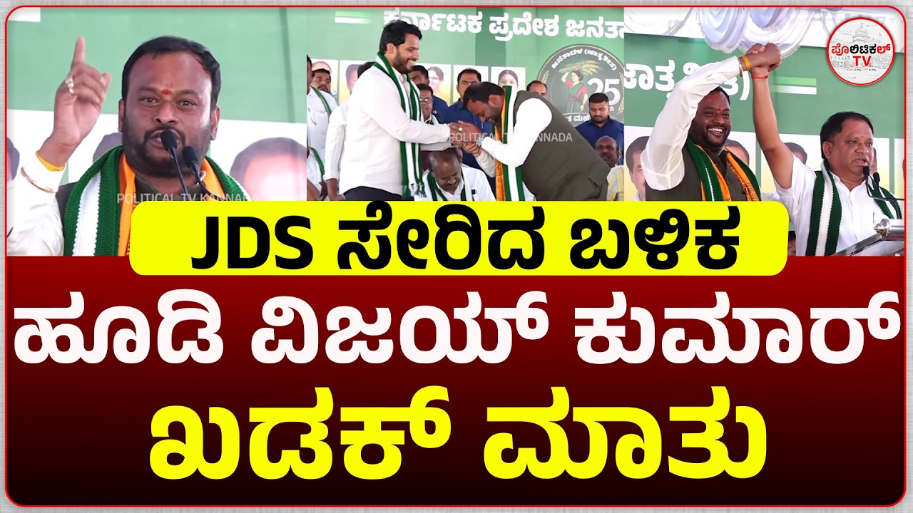 JDS  ಸೇರಿದ ಬಳಿಕ ಹೂಡಿ ವಿಜಯ್ ಕುಮಾರ್ ಖಡಕ್ ಮಾತು#politicaltvkannada