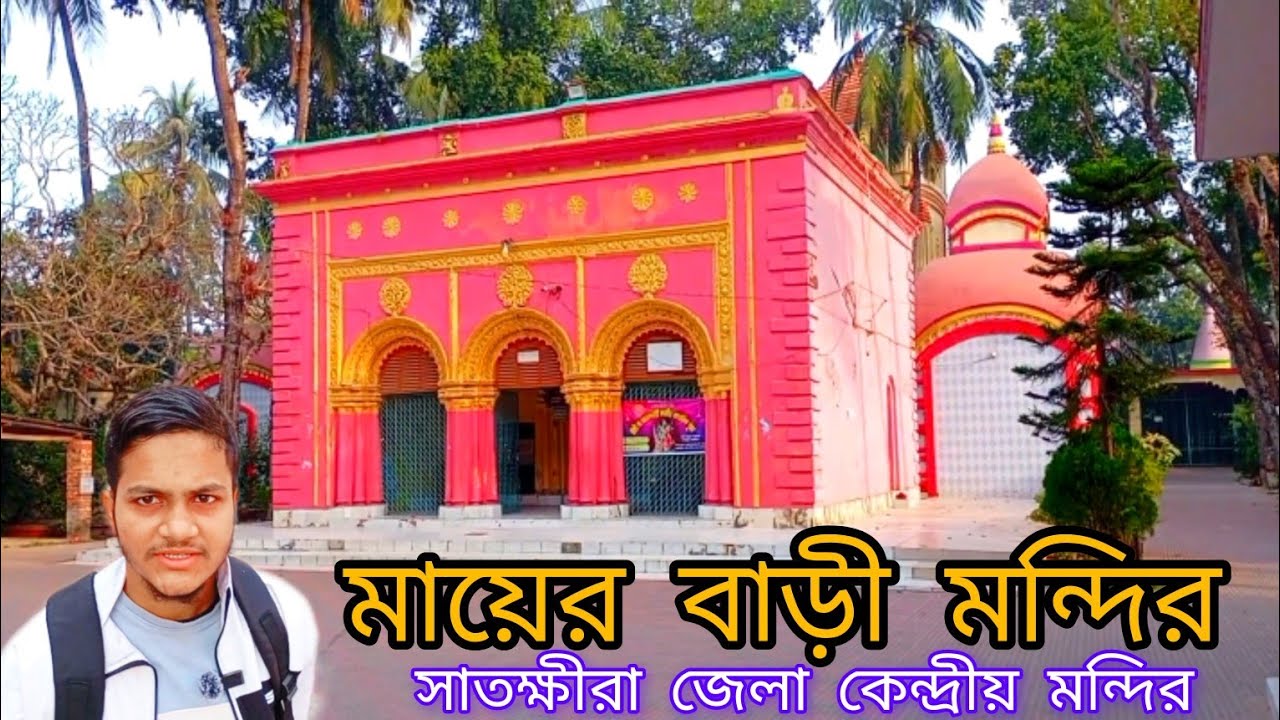 Satkhira District Temple //সাতক্ষীরা জেলা কেন্দ্রীয় মন্দির #travelvlogvideo #sumongazi  
