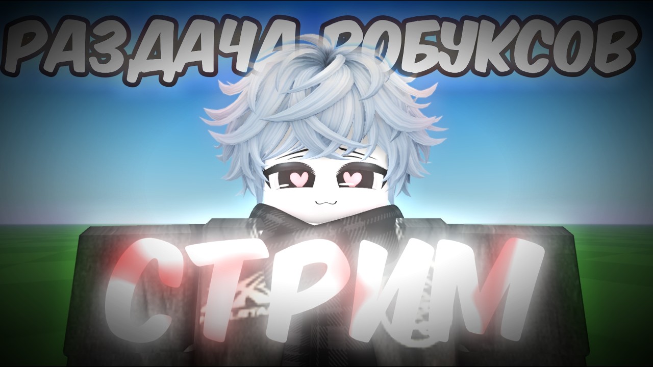 🔴РАЗДАЧА РОБУКСОВ! СТРИМ ПО ROBLOX С ПОДПИСЧИКАМИ