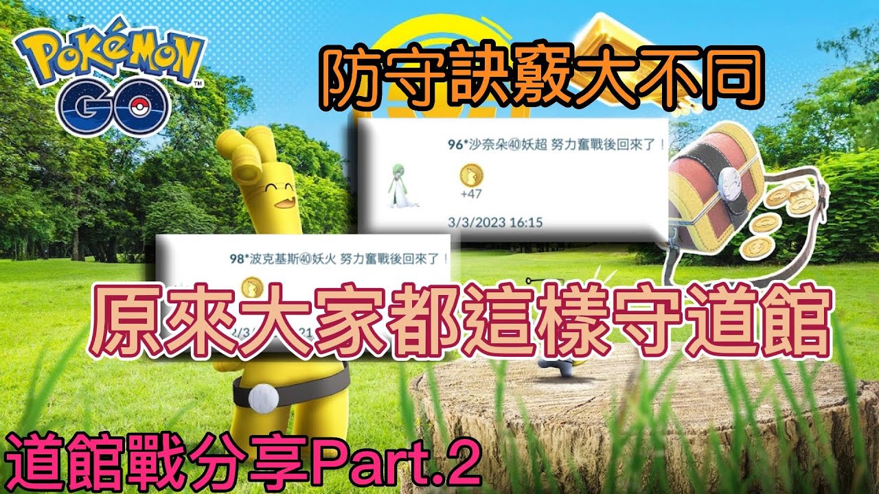 【Pokemon GO】原來大家都這樣防守道館!?這樣的細節你懂嗎??成功的細節訣竅竟然是...