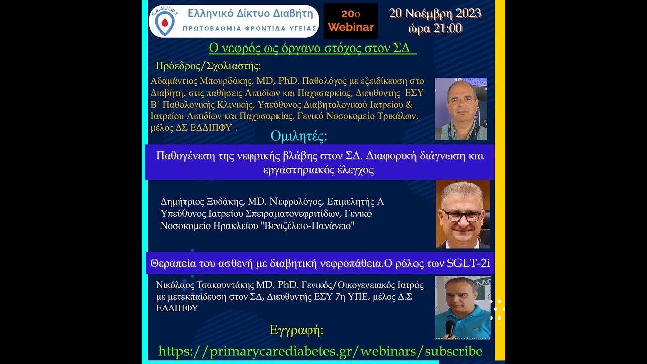 20ο Webinar Ο νεφρός ως όργανο στόχος στον ΣΔ