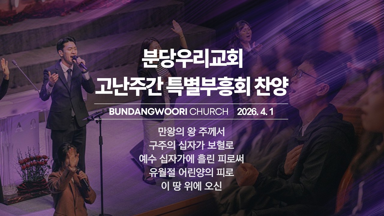 2026-04-01 | 고난주간 특별부흥회 찬양 | 셋째 날