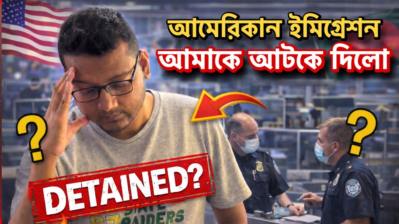 আমেরিকার ইমিগ্রেশন আমাকে কি কি প্রশ্ন করলো? | My US Immigration Experience at JFK Airport