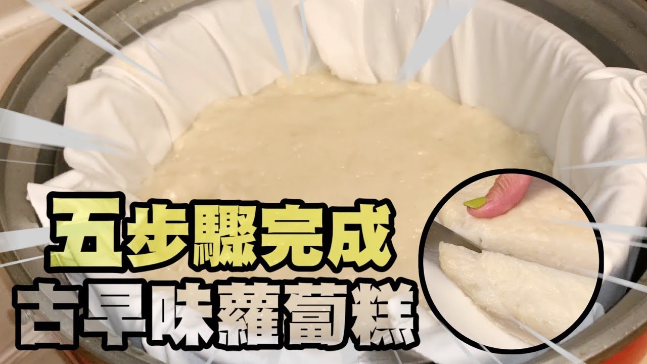 蘿蔔糕五步驟完成，古早味蘿蔔糕菜頭粿！阿嬤簡單教學│瑄瑄大雜燴 HSUAN_TV
