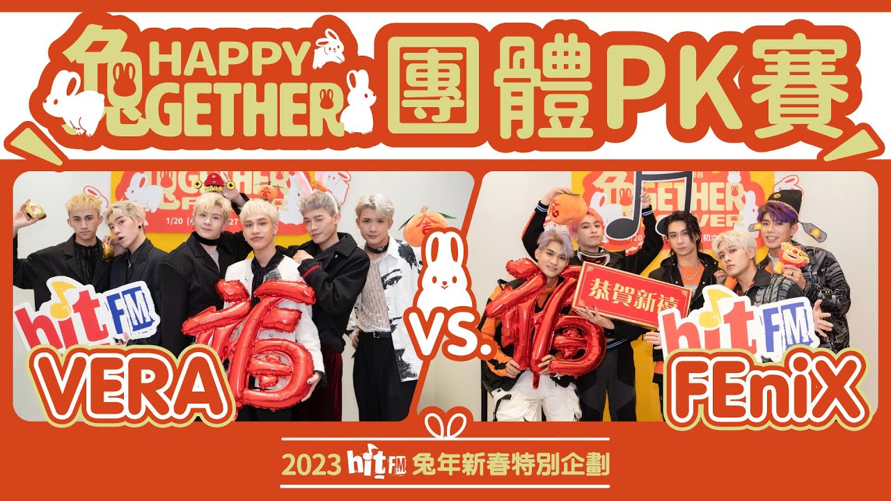 VERA vs. FEniX｜【HAPPY 兔GETHER 年菜點點名】團體PK賽｜Hit Fm 2023兔年新春獨家企劃