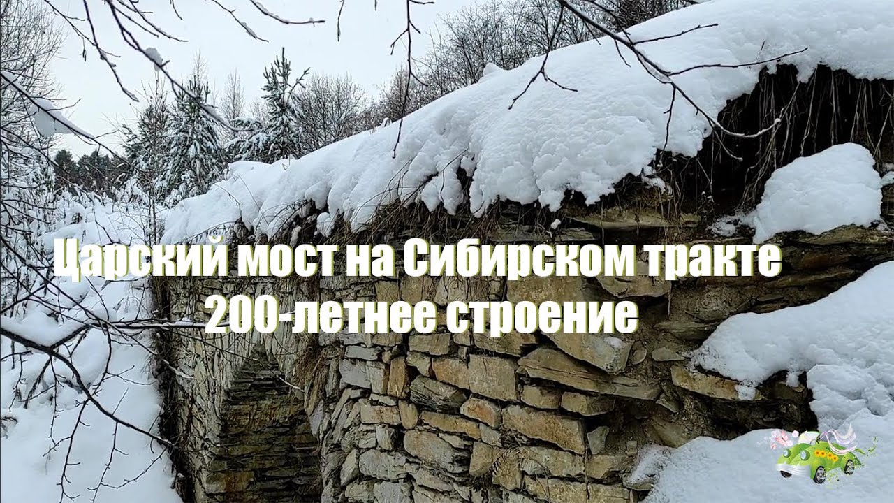 Царский мост на Сибирском тракте в Свердловской области. Ему почти 200 лет.
