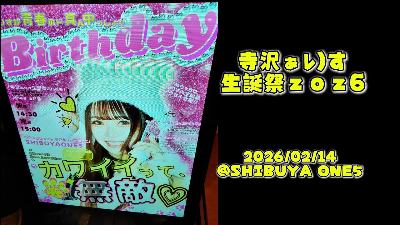 20260214 寺沢ありす生誕祭2026