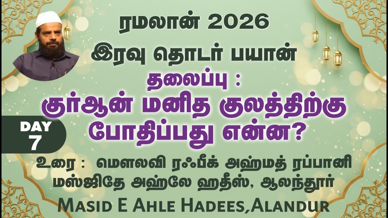 ரமலான் 2026 | DAY-7 | குர்ஆன் மனித குலத்திற்கு போதிப்பது என்ன?