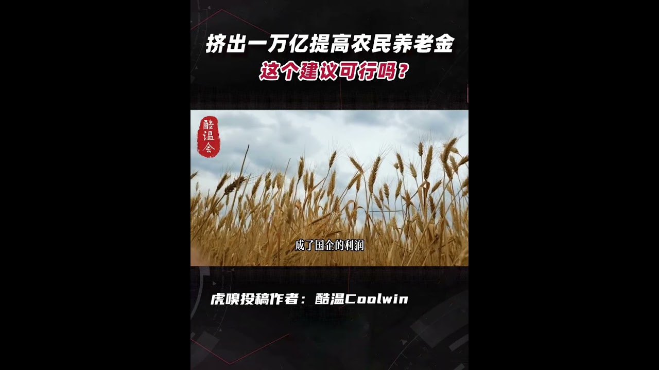 来看看老百姓：挤出一万亿提高农民养老金这个建议可行吗?#穷人 #底层 #资本