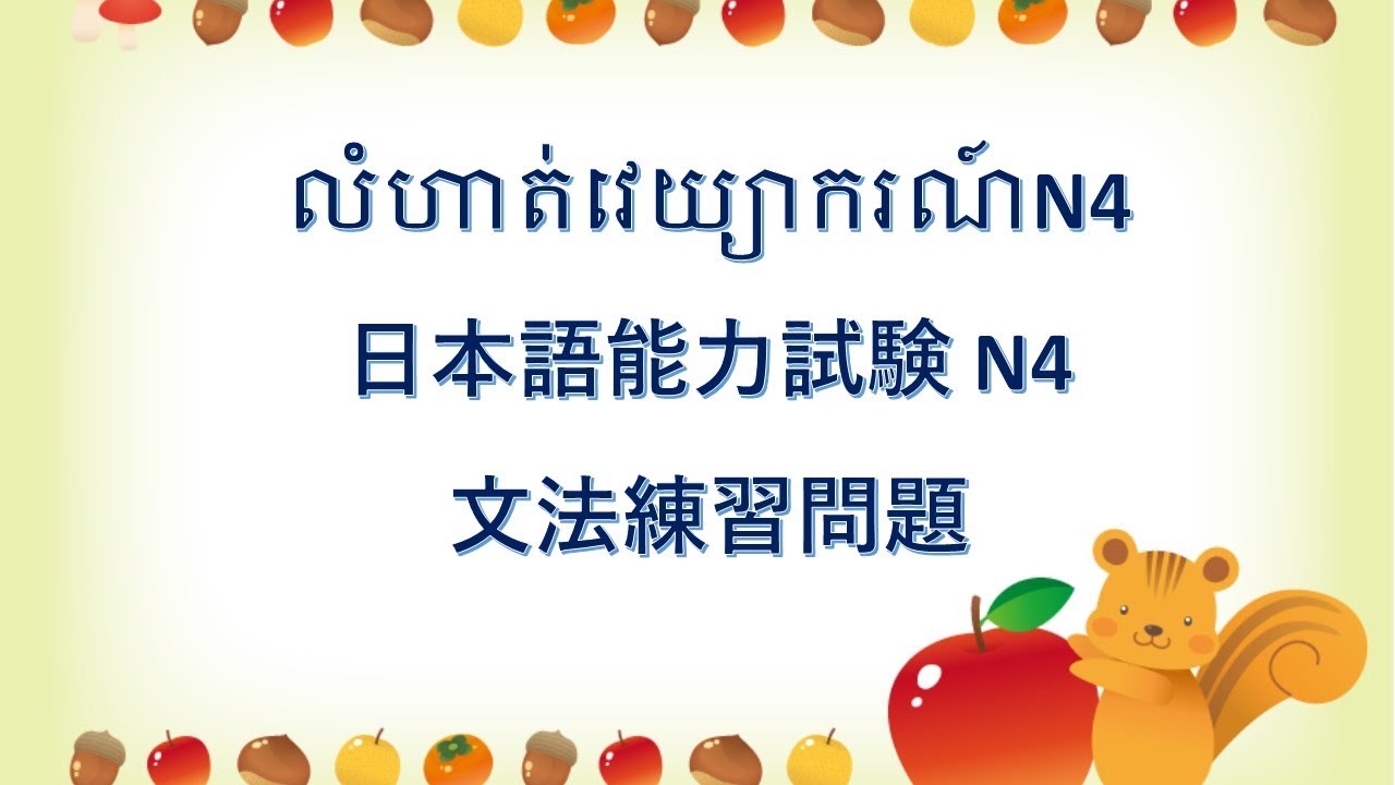 លំហាត់វេយ្យាករណ៍ N4 - JLPT N4  日本語文法練習問題#1