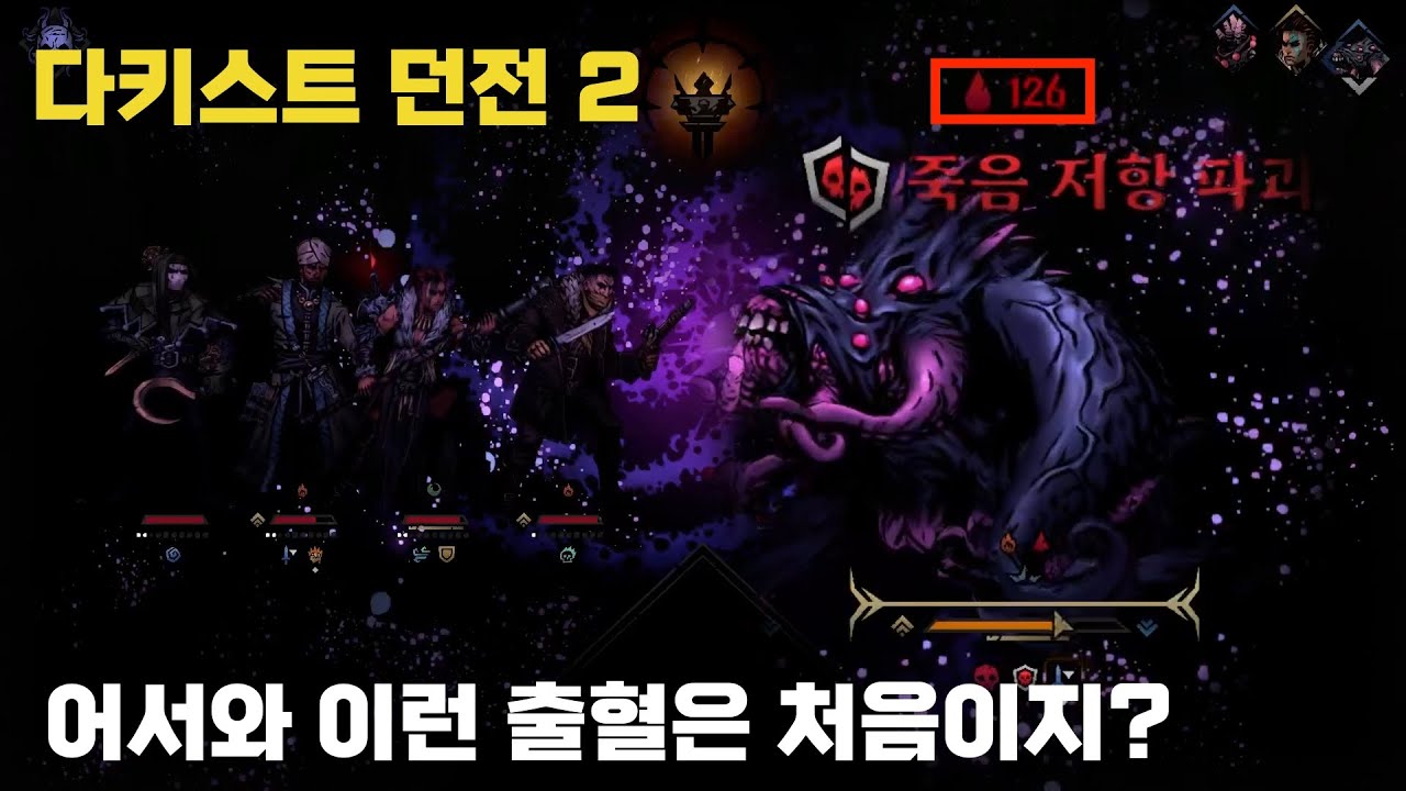 다키스트 던전 2 짧은영상 - 쉠블러씨, 피를 너무 많이 흘리시는데 병원 가보셔야겠어요