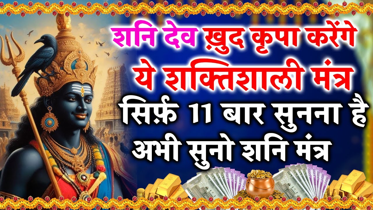 शनि देव महा मंत्र | साढ़ेसाती और ढैय्या से मुक्ति का दिव्य जाप | #साढ़ेसाती #धार्मिकमंत्र #Bhakti