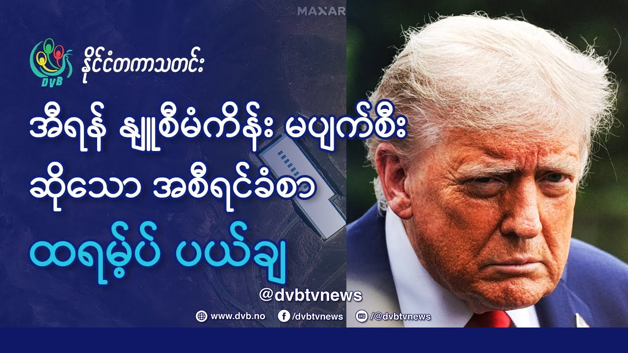 DVB TV 📺 နိုင်ငံတကာ သတင်း  🌎  (uploaded morning June 26th)  📣