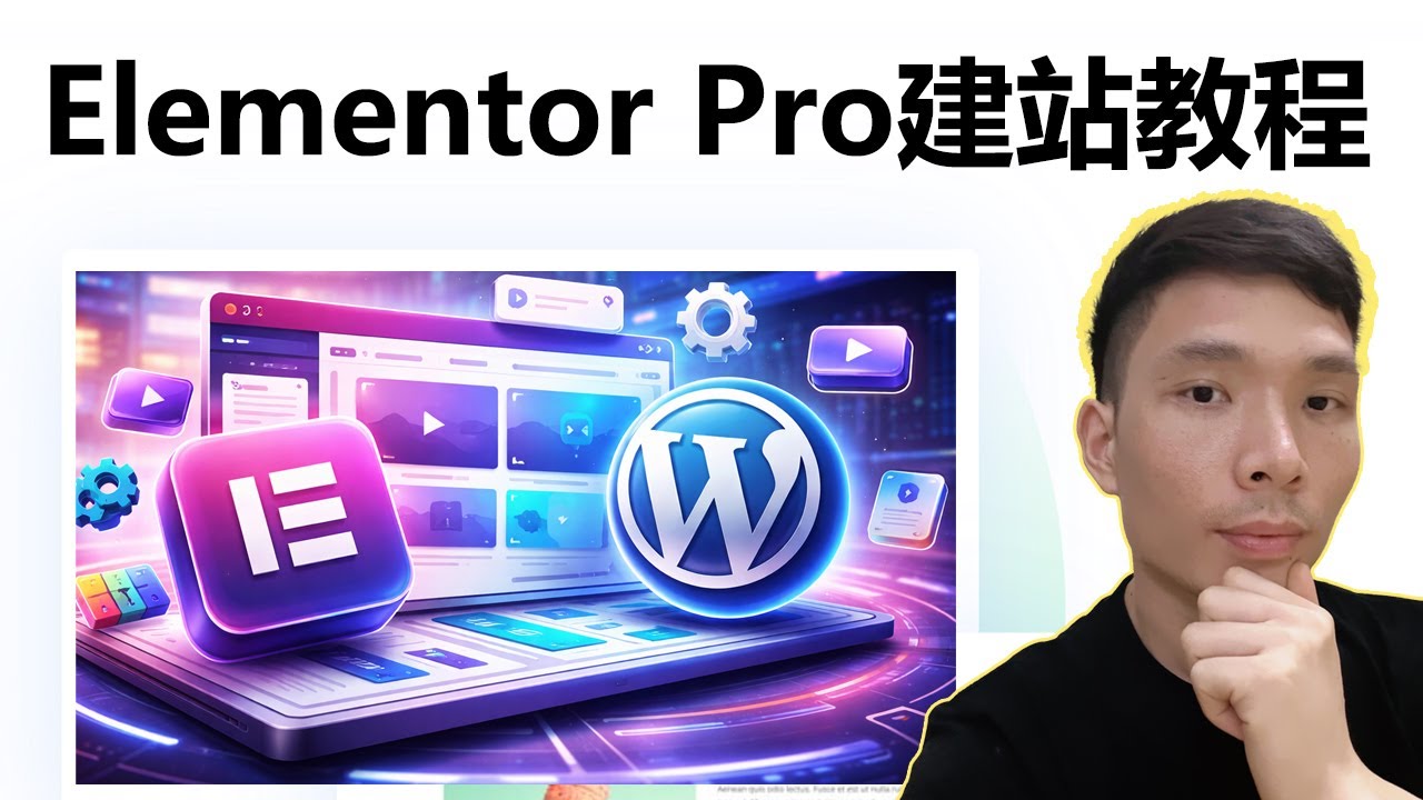 Elementor Pro 搭建专业网站中文建站教程（零基础）| 2026 最新 WordPress 教学