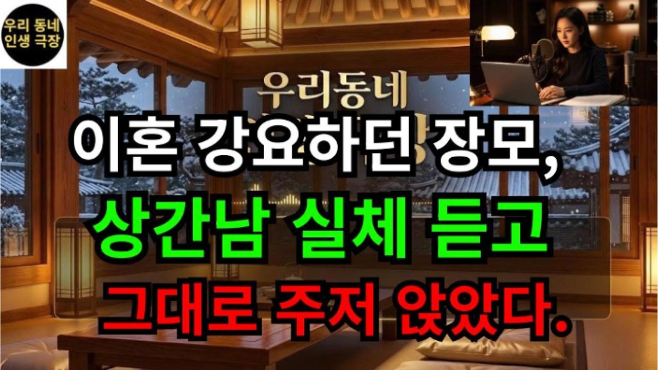 이혼 강요하던 장모, 상간남 실체 듣고 그대로 주저앉았다