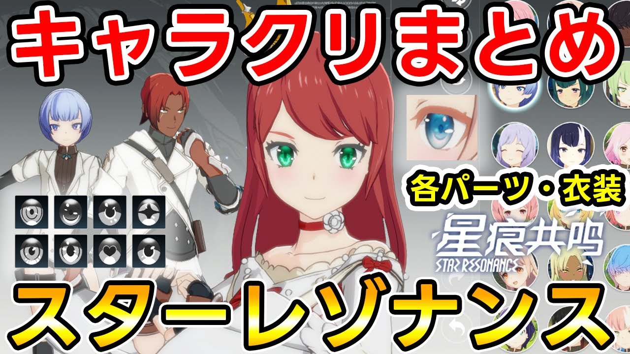 【スタレゾ】「キャラクリ」紹介！ 各衣装も。かわいいキャラメイクが出来る感動のゲーム！【スターレゾナンス】