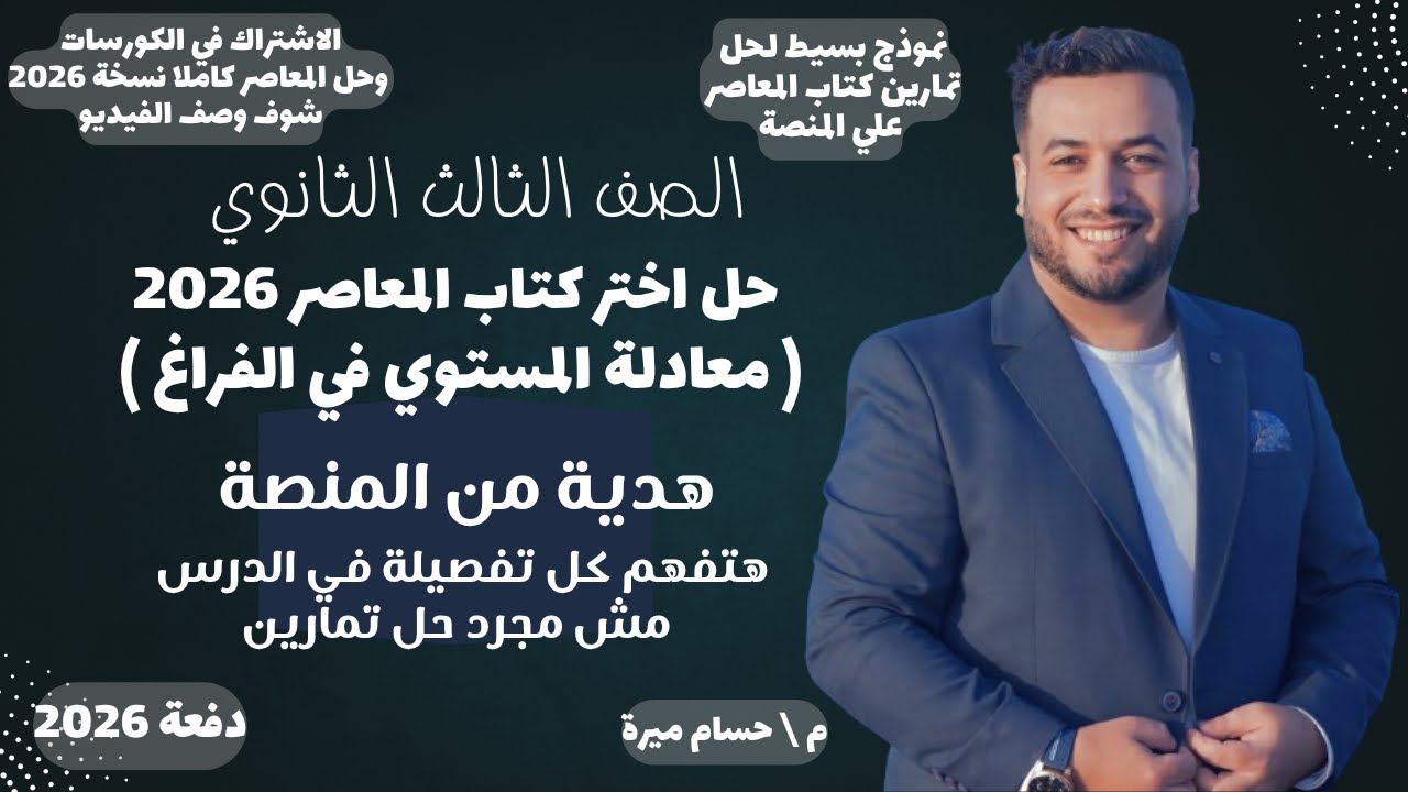 حل تمارين معادلة المستوي في الفراغ | اختر المعاصر | هندسة فراغية تالته ثانوي 2026