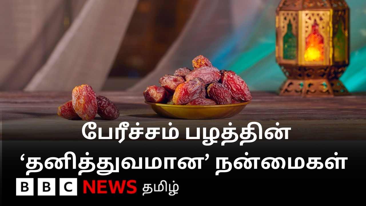 பேரீச்சம் பழம் சாப்பிட்டு நோன்பு திறப்பது ஏன் சிறப்பானது? Ramzan
