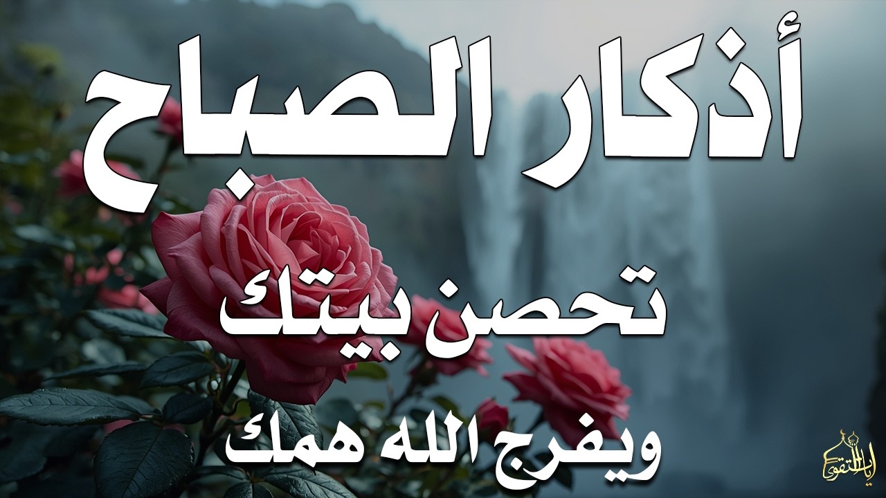 أذكار الصباح راحة نفسية لا توصف بصوت القارئ علاء عقل Morning Athkar Dzkir Pagi by Alaa Aql