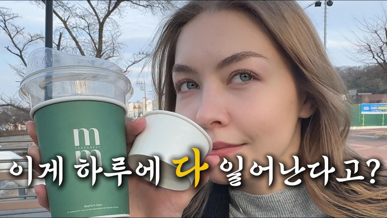 미국인 와이프 인생 최고의 날... 하루 만에 희노애락 다 느낀 브이로그