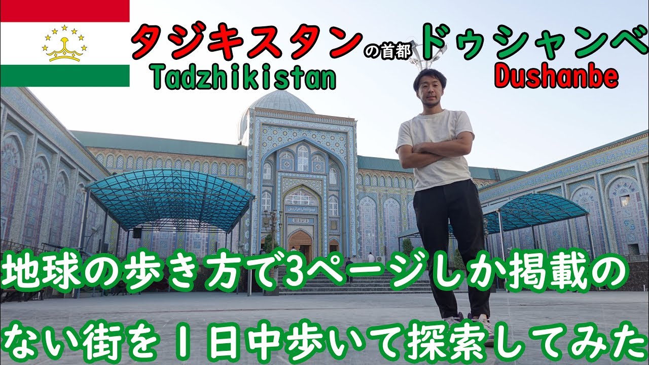 タジキスタンの首都ドゥシャンベ、地球の歩き方で3ページしか掲載のない街を１日中歩いて探索してみた