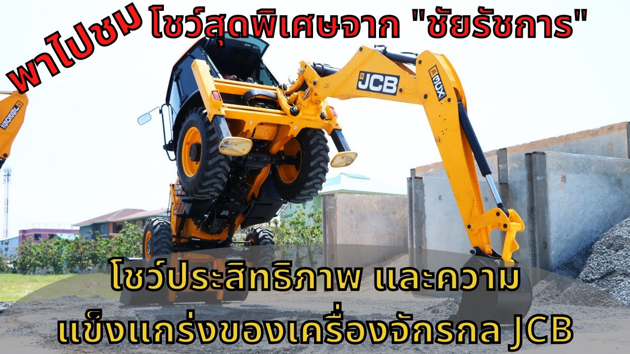 พาชมการแสดงโชว์ประสิทธิภาพ และความแข็งแกร่งของเครื่องจักรกล JCB โดยผู้เชี่ยวชาญ ที่งานชัยรัชการ EXPO