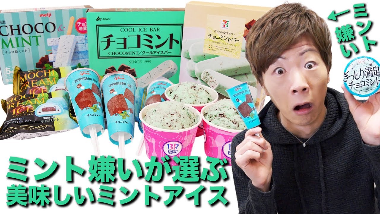 ミント嫌いが選ぶ本当に美味しいミントアイス決定戦やったらまさかの結果に・・・