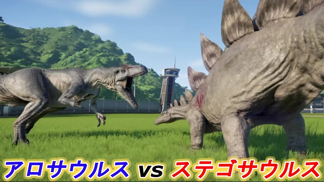 アロサウルスvsステゴサウルス【ジュラシックワールドエボリューション】