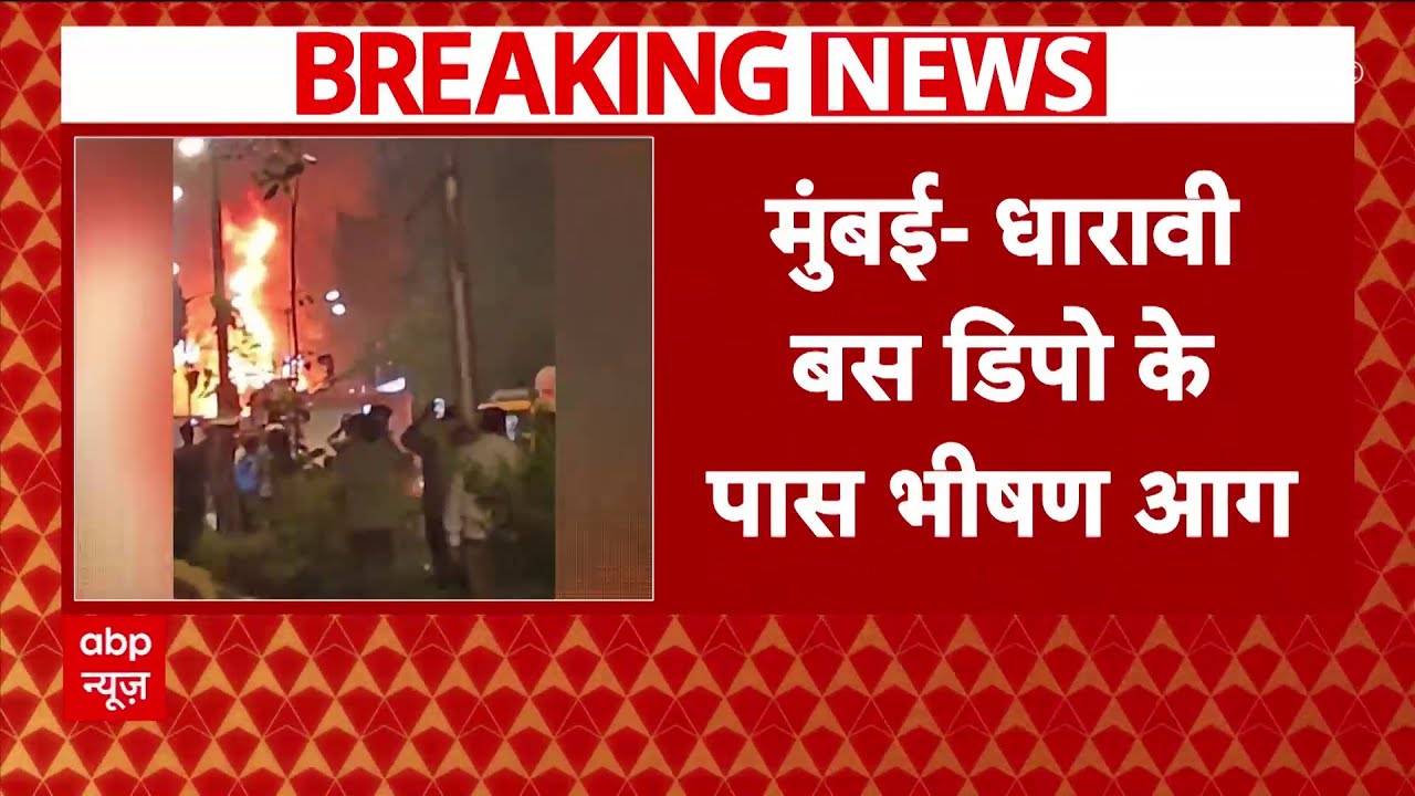 Mumbai के धारावी के बस डिपो के पास भीषण आग, गैस सिलेंडर से हुआ ब्लास्ट | Breaking News