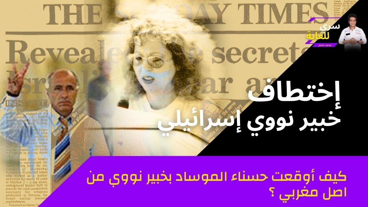 كيف تمت عملية اختطاف الخبير النووي الاسرائيلي بواسطة فاتنة الموساد ؟