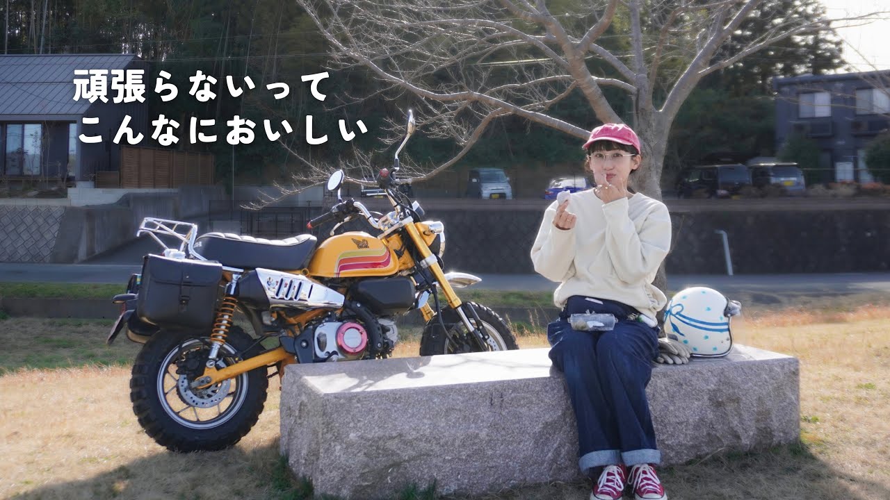 がんばりたくない私は、甘いものだけ求めてツーリングに出た｜モンキー125