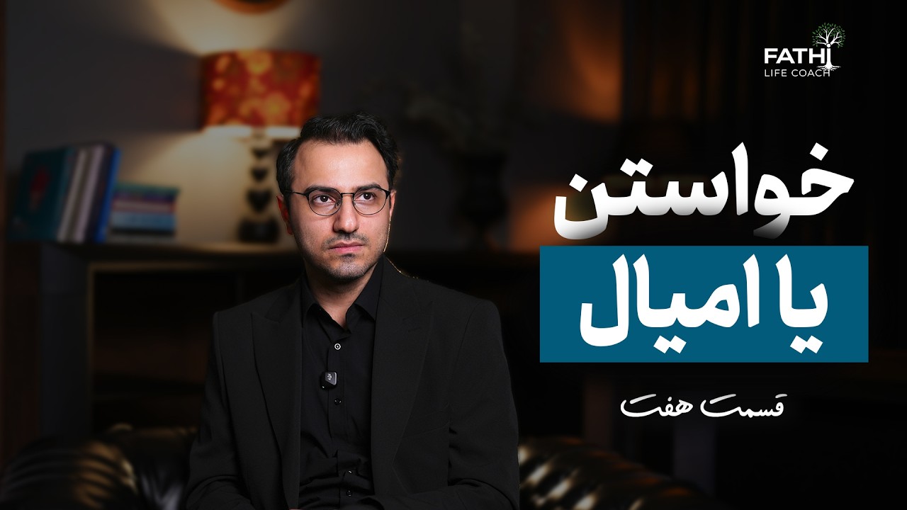توسعه ی فردی قسمت هفت - خواستن و امیال