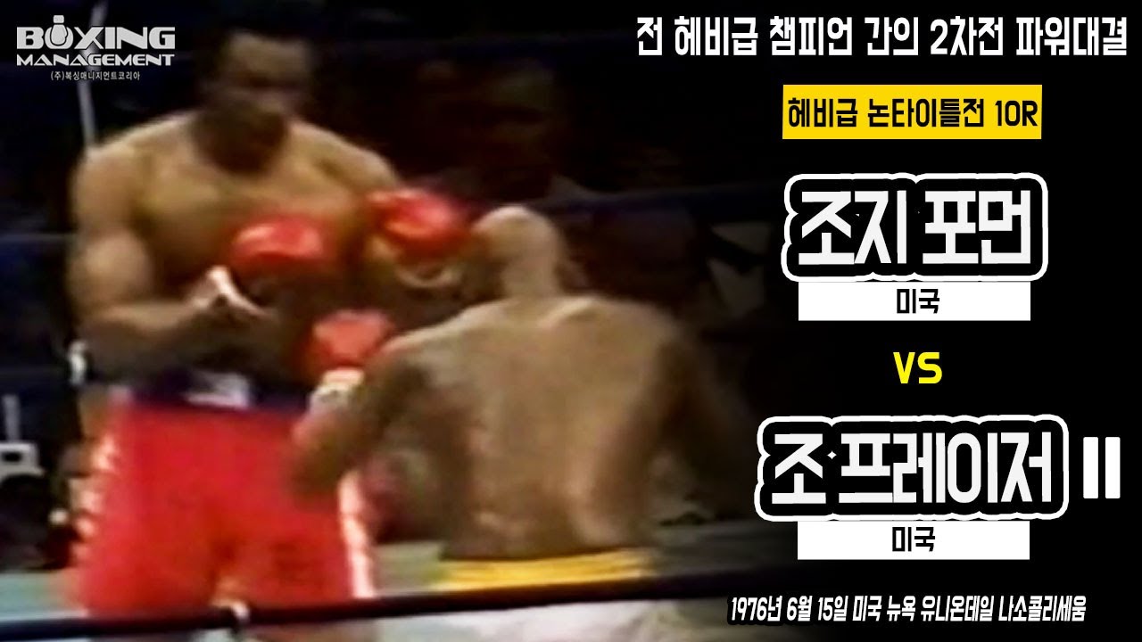 조지 포먼 KO5R 조 프레이저 2차전 / George Foreman vs Joe Frazier Ⅱ