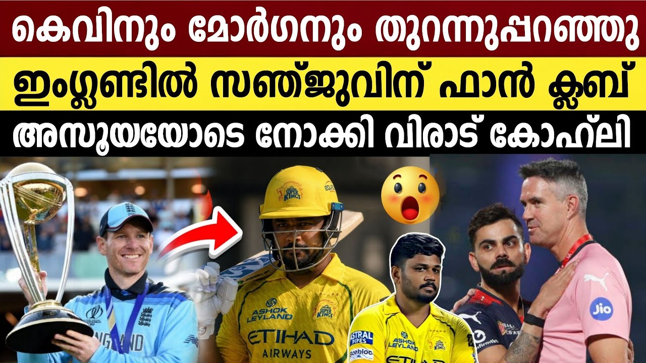 ലോകക്രിക്കറ്റിലെ ഇതിഹാസങ്ങൾ സഞ്ജു ഫാൻസ്&zwnj;!! ഞെട്ടി ഇന്ത്യൻ ക്രിക്കറ്റ്&zwnj; ലോകം | Sanju Samson