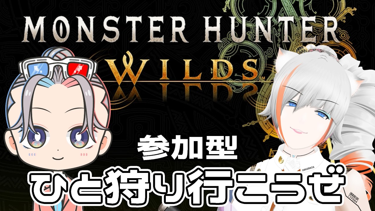 【モンハン参加型】 最終アプデ！ひなたとナーシャとひと狩り行こうぜ！イベント周回　アーティア素材、護石、オメガ、歴戦王、ゴグマジオス　Monster Hunter Wilds
