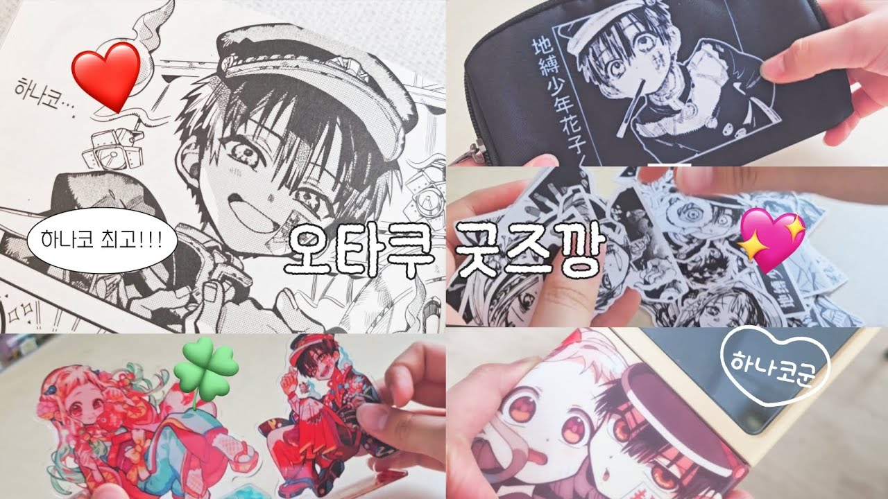 오타쿠의 굿즈깡 브이로그 💖 #지박소년하나코군 #지하군 #지박소년_하나코군